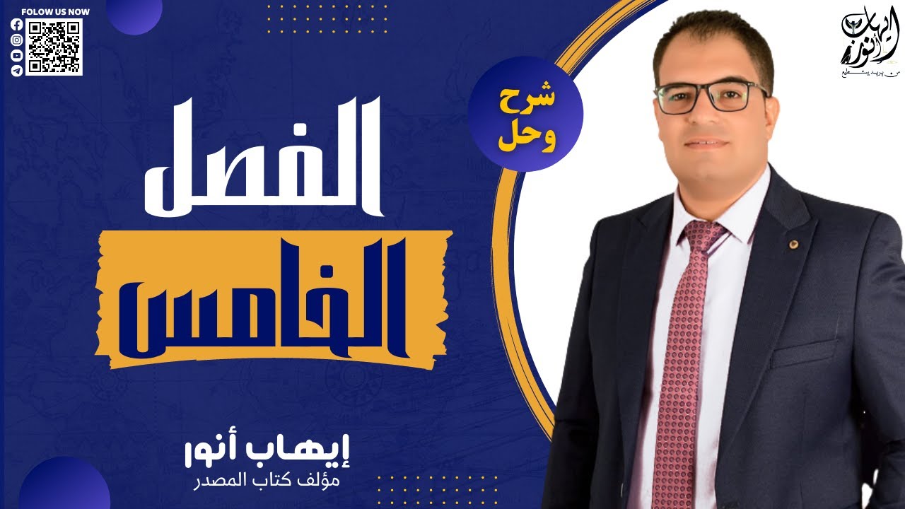 مراجعه الفصل الخامس في محاضره واحده | شرح و حل علي الفصل الخامس |  تاريخ ثانوية عامة 2023