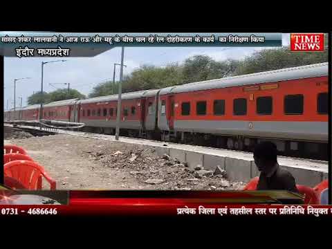 सांसद शंकर लालवानी ने आज राऊ और महू के बीच चल रहे रेल दोहरीकरण के कार्य का निरीक्षण किया