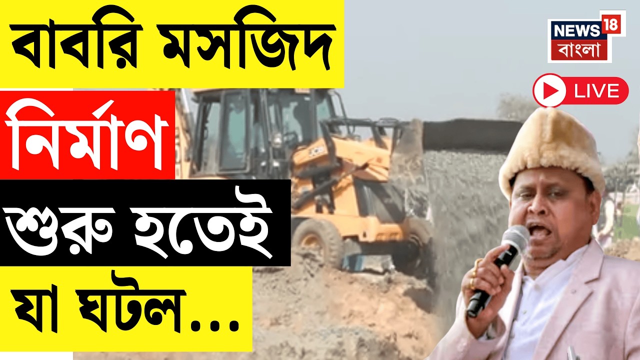 Humayun Kabir LIVE | Murshidabad এর Beldanga য় Babri Masjid  নির্মাণ শুরু করলেন হুমায়ুন কবীর