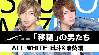 【AIR GROUP】宮城県仙台市からの上京ホスト!!ライバル同士の２人が移籍を決めた理由とは？