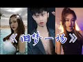 Tiktok 抖音歌曲 《 旧梦一场 》 合集 如果时间倒流 我们重新认识好吗 ？#重新认识一次