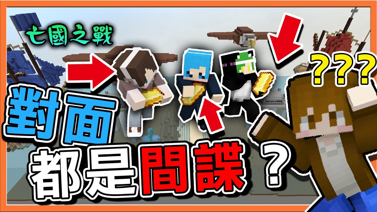 『Minecraft：亡國之戰』國王寶石一起護送？【對面都是間諜】樂不思蜀，間諜不想回家啦😂【巧克力】