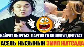 Кайрат Кыргыз  ПАРТИЯ Кошулуп ДЕПУТАТ  Болобу? АСЕЛЬДИ Кызы ЭМЧЕК ЭМИП ЖАТСАДА!