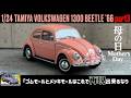 「ゴムモールとメッキモールはこれで再現出来るなり」1/24 TAMIYA VOLKSWAGEN 1300 BEETLE '66 part3