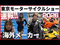 東京モーターサイクルショー2026 KTM新型登場ほか海外メーカー注目モデル【BMW/TRIUMPH/Royal Enfield etc.】Tokyo Motorcycle Show