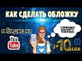 Обложка на видио YouTube | На телефоне | За 10 мин