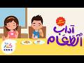 آداب الطعام بدون موسيقى أغاني تربوية للأطفال كنز