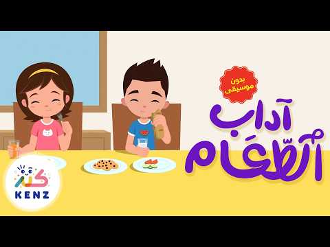 آداب الطعام (بدون موسيقى)🍴 أغاني تربوية للأطفال ✨ كنز