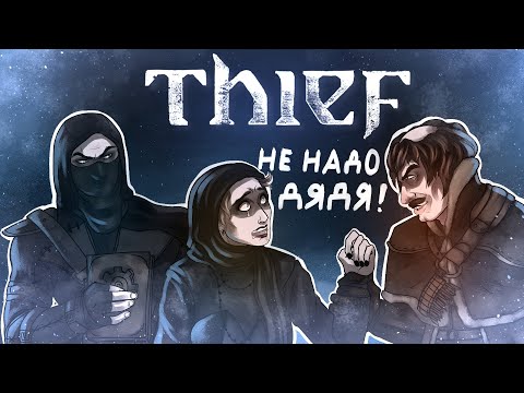 Видео: Что же там было в вашей Thief 2014 года ЧАСТЬ 1