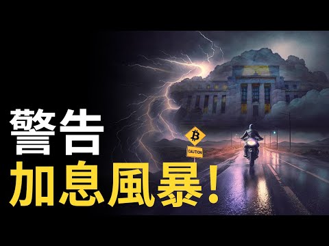 警告! 比特幣加息風暴︱比特币大震盪之夜︱BTC會暴跌還是暴漲?