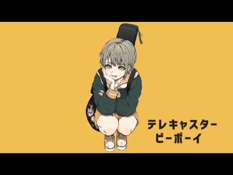【歌ってみた】テレキャスタービーボーイ/Wara