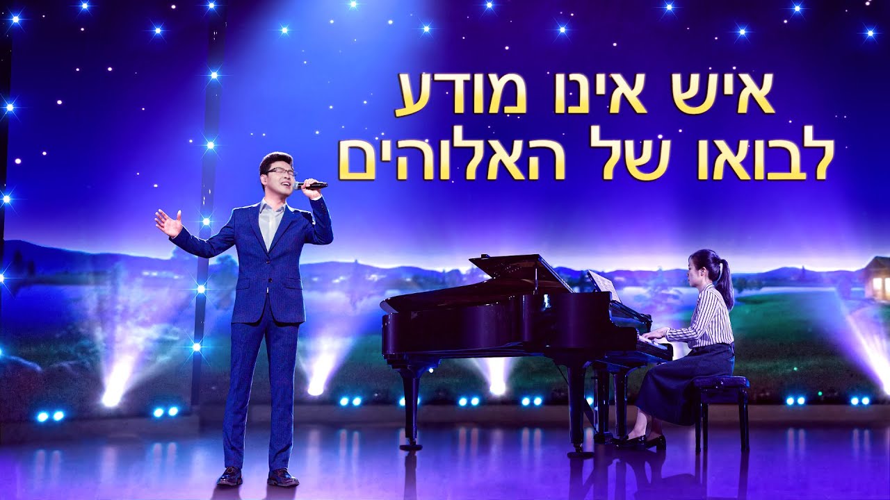 שיר משיחי | 'איש אינו מודע לבואו של האלוהים' (מזמור סולו)