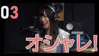 オシャレ！／樋口なづな（from SUPER☆GiRLS）