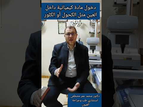 ماذا تفعل عند دخول مادة كيميائية داخل العين مثل الكحول أو الكلور