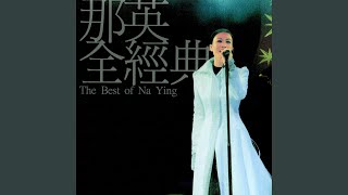 Video thumbnail of "Na Ying - Jiu Gan Tang Mai Fou (Live)"