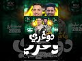 ماشي دوغري محمد طارق اكسبلور موال شعبي جديد ماشي دوغري محمد طارق اكسبلور موال شعبي جديد