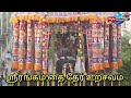 ஶ்ரீரங்கம் அரங்கநாதர் சுவாமி திருக்கோவிலில் தை தேரோட்டம்  விமரிசையாக நடைபெற்றது