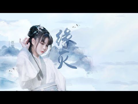 【缘灭-双笙】《山河令》网剧插曲|热门古风歌曲|热门歌曲|歌曲排行|抖音热门歌曲|kkbox|动态歌词Lyrics