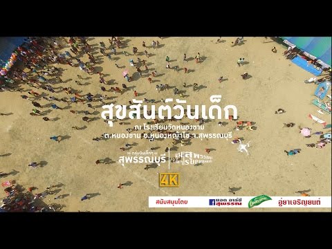 สุขสันต์วันเด็ก | มุมเล็กๆในสุพรรณบุรี
