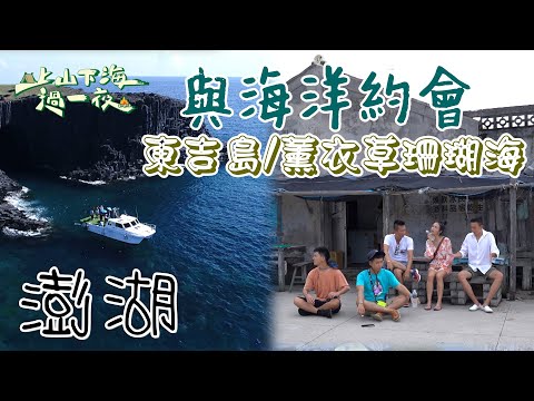 【旅遊推薦】台灣澎湖｜體驗鳥視角 海裡與海洋生物約會 超特別海底郵筒 夜釣小管超新鮮 東吉島海鮮｜上山下海過一夜 合集