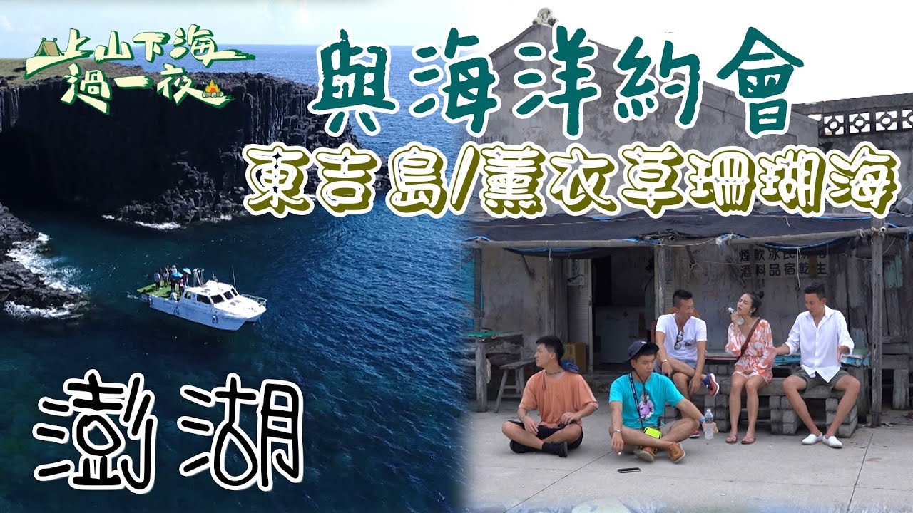 【旅遊推薦】台灣澎湖｜體驗鳥視角 海裡與海洋生物約會 超特別海底郵筒 夜釣小管超新鮮 東吉島海鮮｜上山下海過一夜 合集