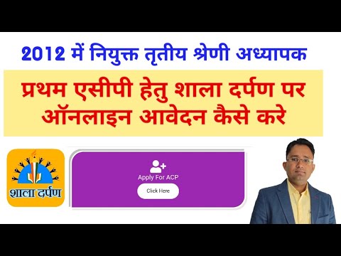 एसीपी फॉर्म शाला दर्पण पर ऑनलाईन कैसे करें | Shala Darpan Staff Login Se ACP Form Kaise Bhare