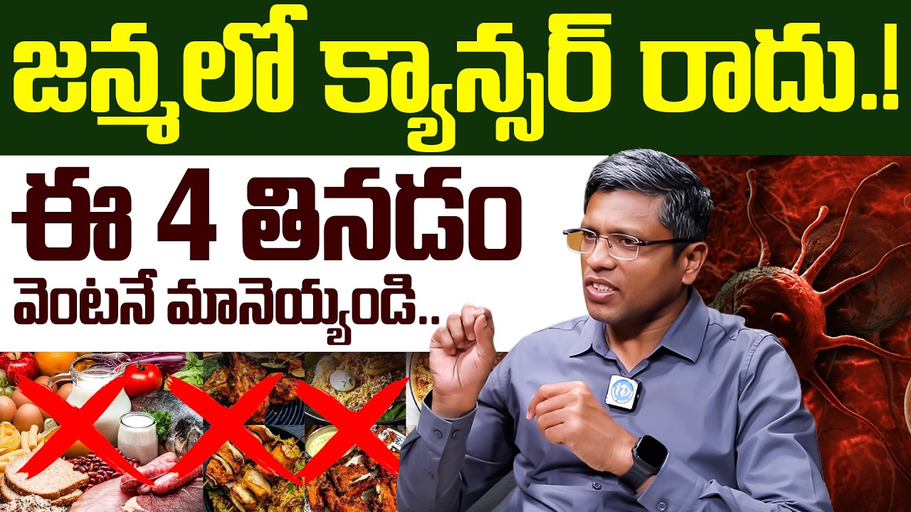 ఇవి తినడం మానేస్తే క్యాన్సర్ మీ దరిదాపుల్లోకి రాదు! | Cancer Symptoms | Dr Prasanth Reddy | iDream