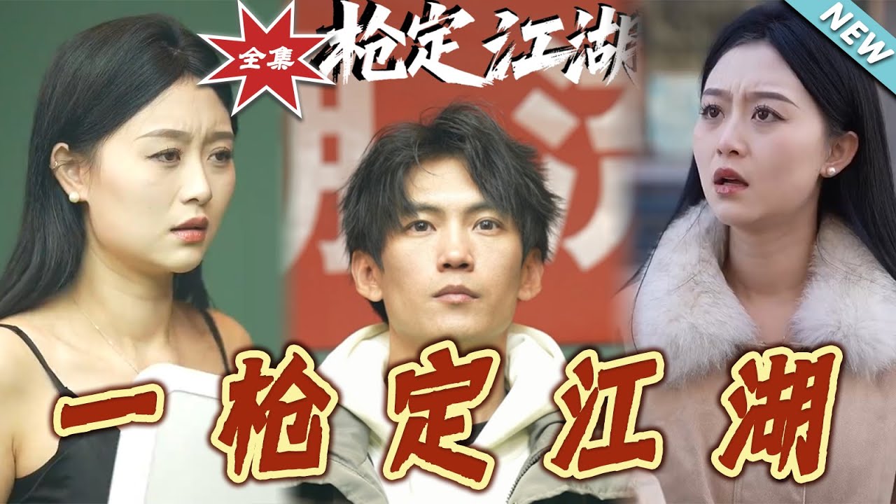 一槍定江湖：落魄男子的復仇之戰