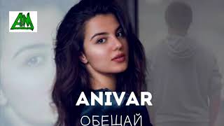 ANIVAR ——Обещай (премьера музыка 2018)