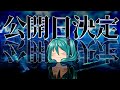 【東方リージェスペイラ】「歌姫の叛逆」公開日決定PV