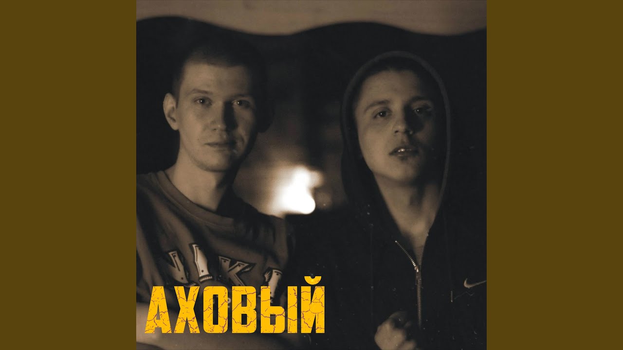 Regardez Аховый sur YouTube Regardez Аховый sur YouTube