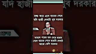 হজ করে এসে নামের শেষে ?islam shortsvideo vairal islamicprayer vairal video