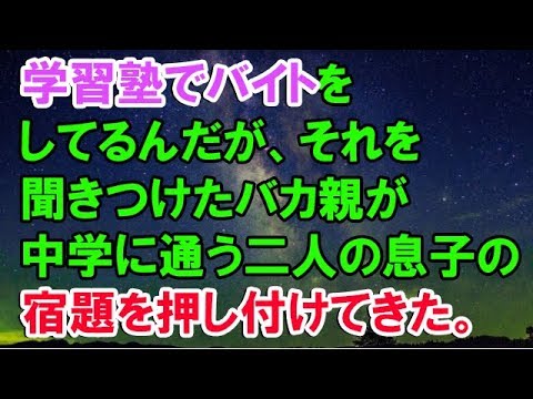 【スカッとする話】　学習塾でバイトをしてるんだが、それを聞きつけたバカ親が中学に通う二人の息子の宿題を押し付けてきた。　【スカッと侍】