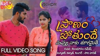 Yemaindo yemo Neepreme Full Video Song | Pranam Pothunde | Love Failure Song 2020 | Teenmar Music