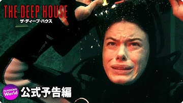 恐怖の水中屋敷へ、ようこそ！映画『ザ・ディープ・ハウス』予告編
