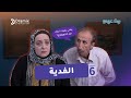 الفدية الحلقة السادسة من مسلسل بيت عربي 