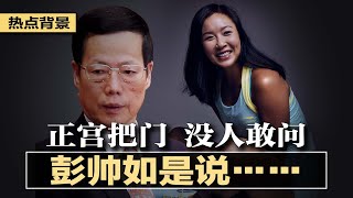 💥彭帅如是说……，核弹级爆料：与张高丽不伦正宫把门，中国没人敢问；COP26习近平无声无影，不现身被剥夺露脸机会；二十大用人：之江闽江风头锐减；美国继续严查中国留学生 | 热点背景（20211103）