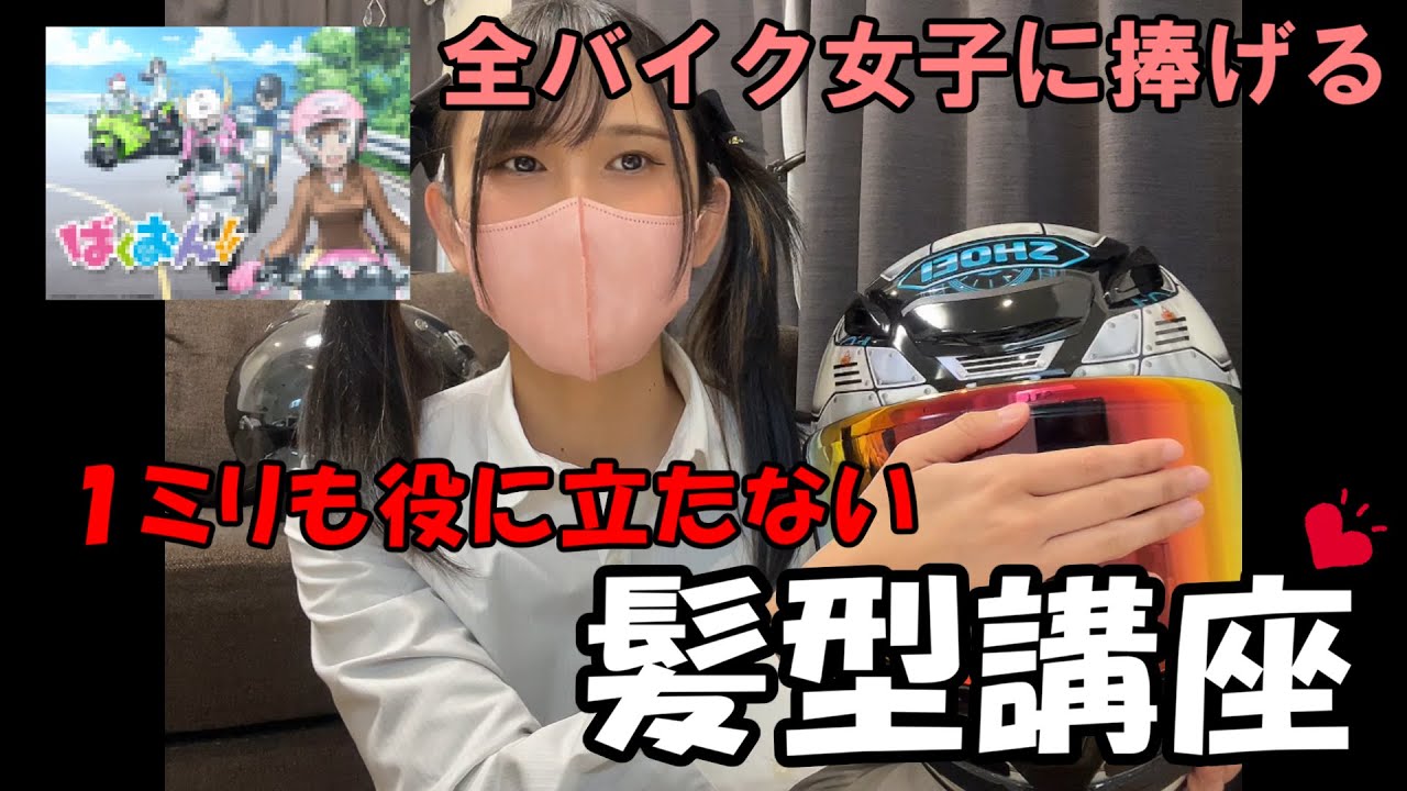 某アニメのいろいろな髪型でヘルメット被ってみたけど．．．。