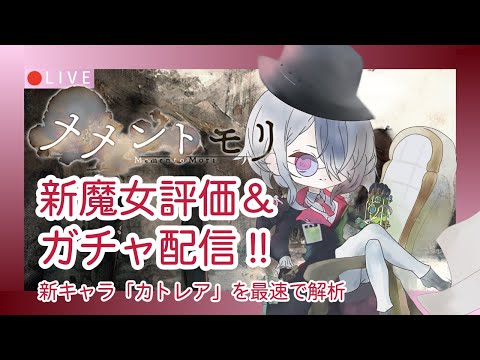 【メメントモリ】カトレア評価＆ガチャしましゅ♡