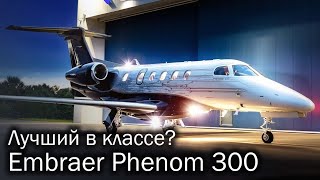 видео: Phenom 300 – легкий бестселлер картинка: Phenom 300 – легкий бестселлер