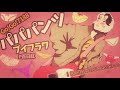 【パパパンツ】【V_flower】【P百日紅】【Go!Go!7188】