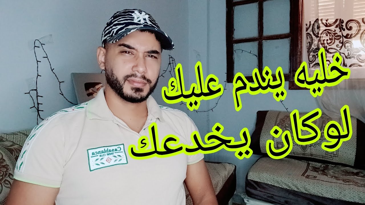 خليه يندم عليك .... لوكان يخدعك  و يرجع كي لمهبول .