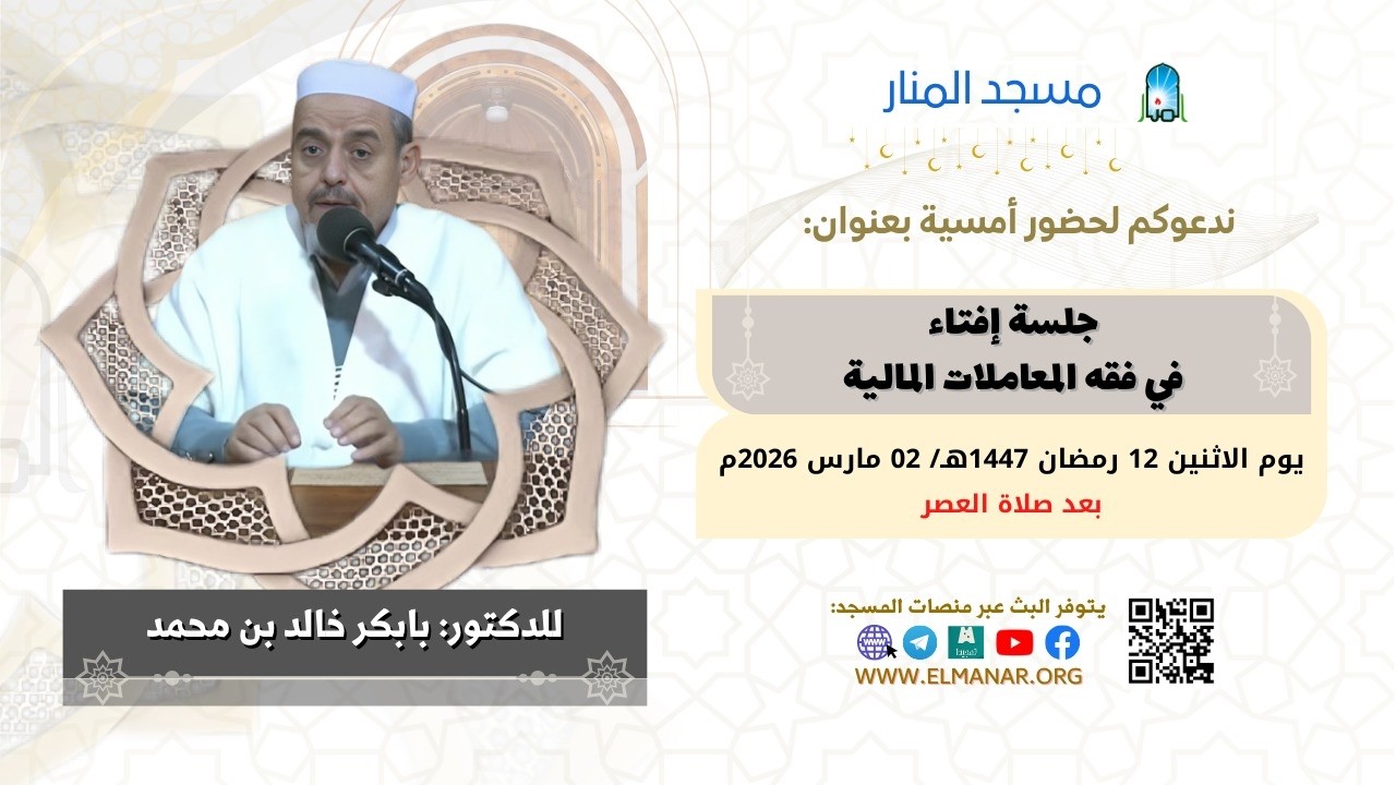 جلسة إفتاء في فقه المعاملات المالية /  للدكتور: بابكر خالد بن محمد