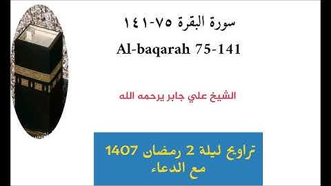 تلاوه للشيخ علي جابر من تراويح ليلة 2 رمضان 1407