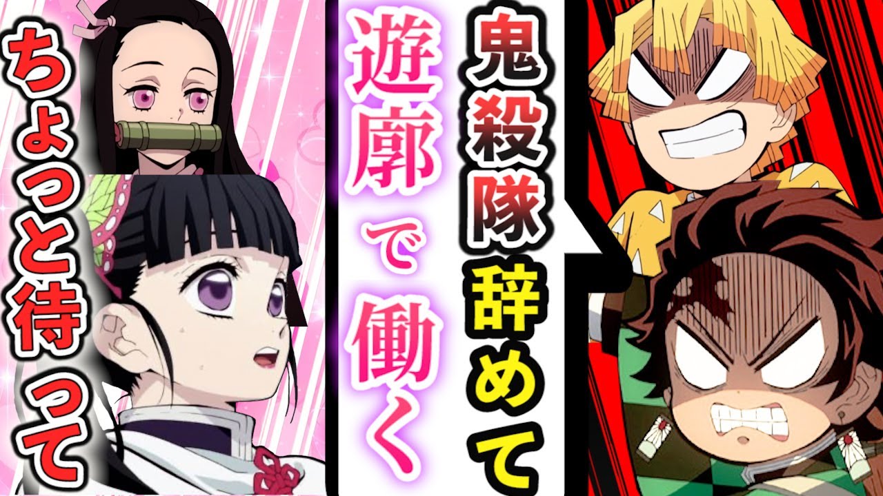 【鬼滅の刃×声真似】炭治郎と善逸が鬼殺隊を辞めて遊郭で働くと言ったらどうなるのか？モテモテ過ぎてハーレムを築く⁉【炭カナ/ぜんねず/LINE/アフレコ/アニメ2期】