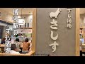 【🇯🇵 博多駅グルメ】博多駅で気軽に寿司飲みできるお店がオープンしました♪｜寿司｜すし酒場｜さしす｜博多口｜ＫＩＴＴＥ [ ENG ]