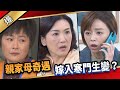 《八點檔搶先爆》愛的榮耀 EP146 親家母奇遇  嫁入寒門生變？