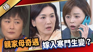 《八點檔搶先爆》愛的榮耀 EP146 親家母奇遇  嫁入寒門生變