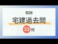 【宅建 聞き流し 2024】報酬の一問一答 過去問題集/全32問