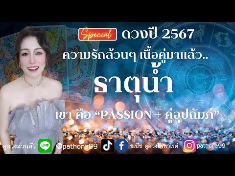 ดวงความรัก❤️ธาตุน้ำ ปี2567